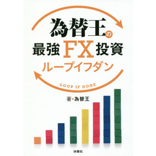 為替王の最強ＦＸ投資ループイフダン