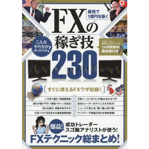 最短で1億円を築く FXの稼ぎ技 230 (稼ぐ投資)