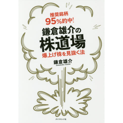推奨銘柄95%的中! 鎌倉雄介の株道場――爆上げ株を見抜く法