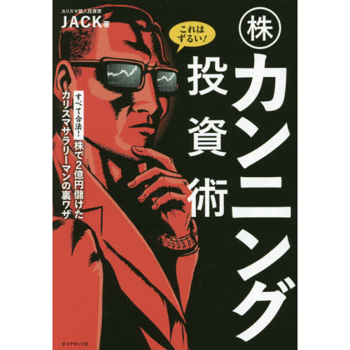 これはずるい! 株カンニング投資術 株で2億円儲けたカリスマサラリーマンの裏ワザ