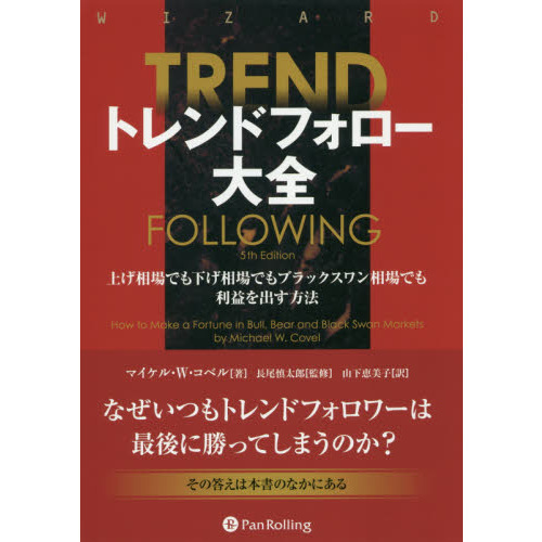 トレンドフォロー大全　上げ相場でも下げ相場でもブラックスワン相場でも利益を出す方法
