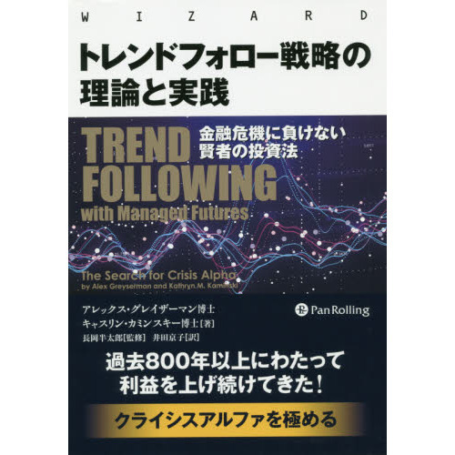 トレンドフォロー戦略の理論と実践　金融危機に負けない賢者の投資法