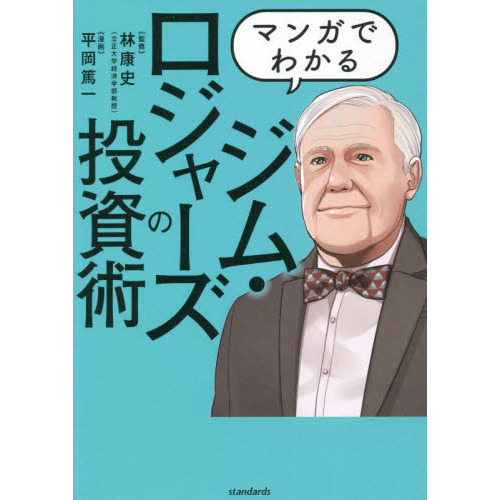 マンガでわかるジム・ロジャーズの投資術　世界の先を見通し結果を出した投資家の哲学と手法