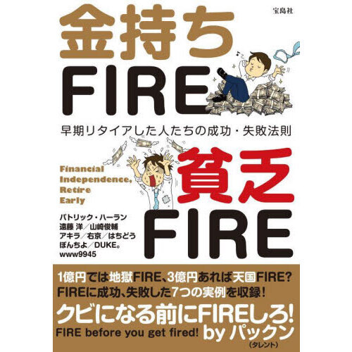金持ちＦＩＲＥ貧乏ＦＩＲＥ　早期リタイアした人たちの成功・失敗法則