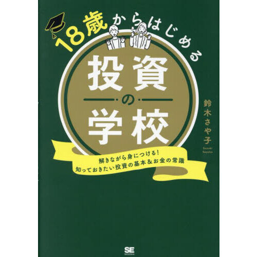 １８歳からはじめる投資の学校　解きながら身につける！知っておきたい投資の基本＆お金の常識
