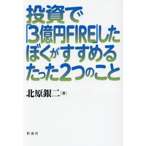投資で「３億円ＦＩＲＥ」したぼくがすすめるたった２つのこと