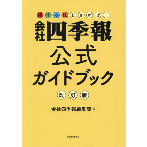 会社四季報公式ガイドブック