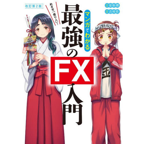 マンガでわかる最強のＦＸ入門　めざせ「億り人」！