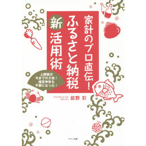 家計のプロ直伝！ふるさと納税新活用術　上限額が今までの２倍！確定申告も不要になった！