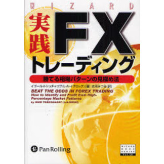 実践ＦＸトレーディング　勝てる相場パターンの見極め法