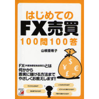 はじめてのＦＸ売買１００問１００答