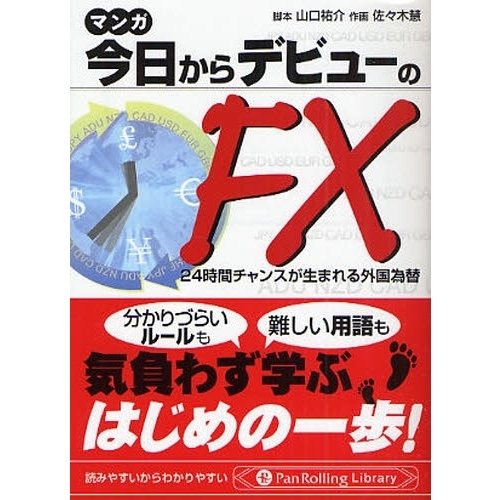 マンガ今日からデビューのＦＸ　２４時間チャンスが生まれる外国為替