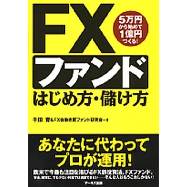 ＦＸファンドはじめ方・儲け方　５万円から始めて１億円つくる！