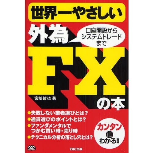 世界一やさしい外為ＦＸの本　口座開設からシステムトレードまで