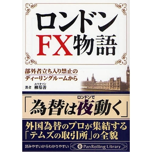 ロンドンＦＸ物語　部外者立ち入り禁止のディーリングルームから