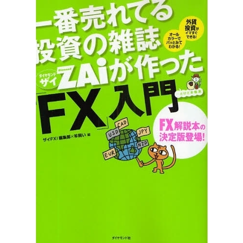 一番売れてる投資の雑誌ＺＡｉが作った「ＦＸ」入門　…だけど本格派　外貨投資がイマすぐできる！オールカラーでパッとみてわかる！