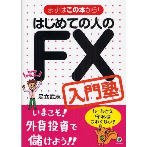 はじめての人のＦＸ入門塾