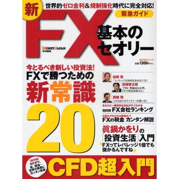 新ＦＸ基本のセオリー　緊急ガイド