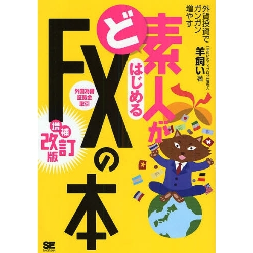 ど素人がはじめるＦＸ〈外国為替証拠金取引〉の本　外貨投資でガンガン増やす
