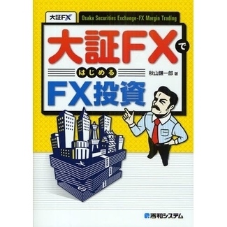 大証ＦＸではじめるＦＸ投資