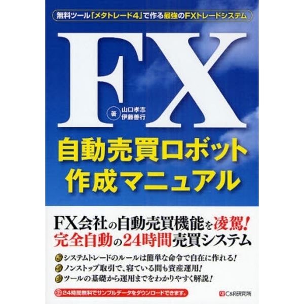 ＦＸ自動売買ロボット作成マニュアル　無料ツール「メタトレーダー４」で作る最強のＦＸトレードシステム