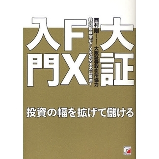 大証ＦＸ入門　投資の幅を拡げて儲ける　株式投資家がＦＸを始めるのに最適！