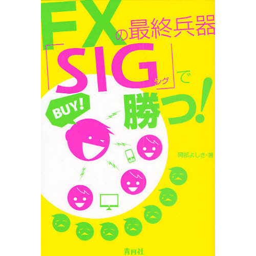 ＦＸの最終兵器「ＳＩＧ」で勝つ！