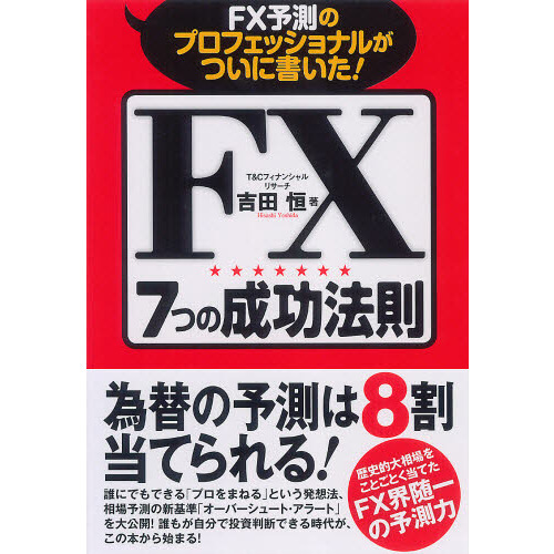 ＦＸ７つの成功法則　ＦＸ予測のプロフェッショナルがついに書いた！