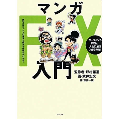 マンガＦＸ入門　読むだけで、ＦＸの基本と儲かる仕組みがわかる！　サーフィンもＦＸも、人生に波はつきものだ！