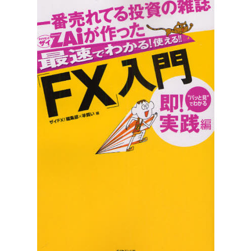 一番売れてる投資の雑誌ＺＡｉが作った最速でわかる！使える！！「ＦＸ」入門　“パッと見”でわかる即！実践編
