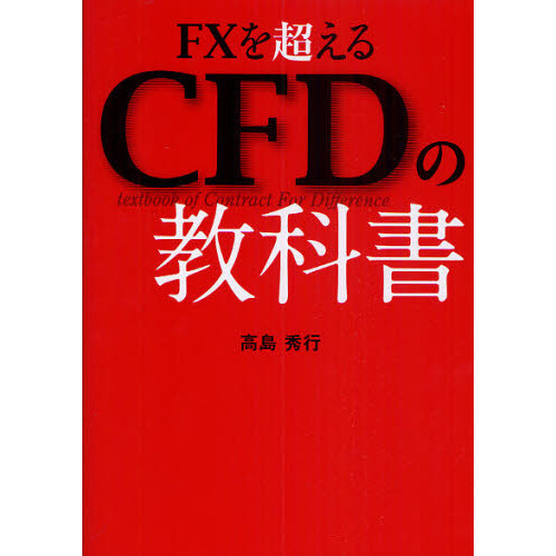 ＦＸを超えるＣＦＤの教科書