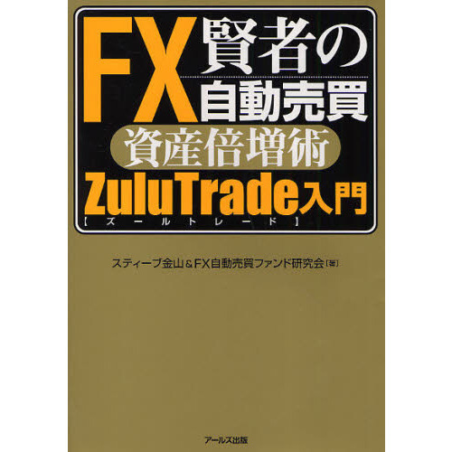 賢者のＦＸ自動売買資産倍増術ＺｕｌｕＴｒａｄｅ入門