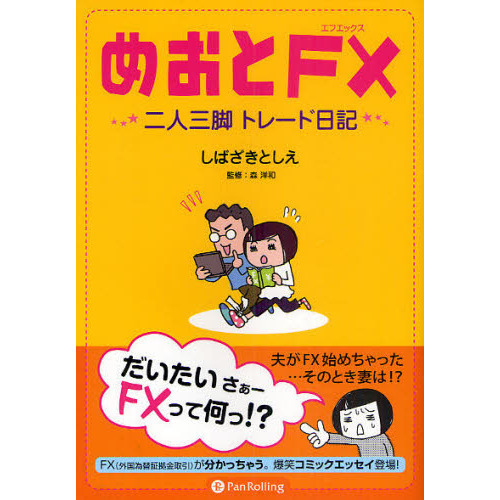 めおとＦＸ　二人三脚トレード日記