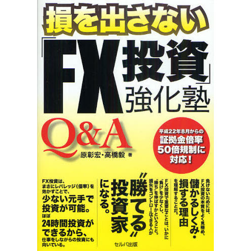 損を出さない「ＦＸ投資」強化塾Ｑ＆Ａ