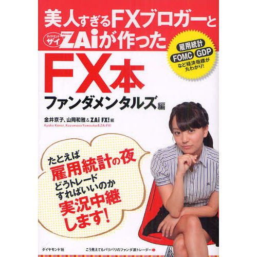 美人過ぎるＦＸブロガーとＺＡｉが作ったＦＸ本　ファンダメンタルズ編