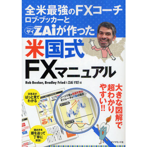 全米最強のＦＸコーチ　ロブ・ブッカーとＺＡｉが作った米国式ＦＸマニュアル