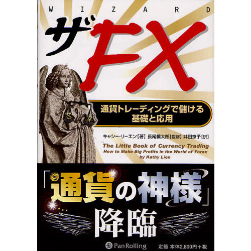 ザＦＸ　通貨トレーディングで儲ける基礎と応用