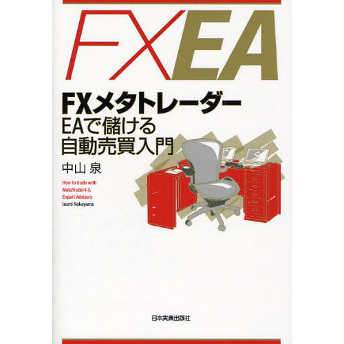 ＦＸメタトレーダーＥＡで儲ける自動売買入門　Ｈｏｗ　ｔｏ　ｔｒａｄｅ　ｗｉｔｈ　ＭｅｔａＴｒａｄｅｒ４　＆　Ｅｘｐｅｒｔ　Ａｄｖｉｓ