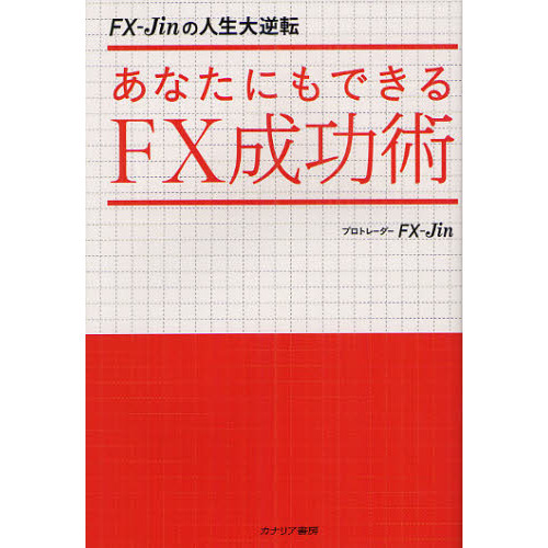あなたにもできるＦＸ成功術　ＦＸ－Ｊｉｎの人生大逆転
