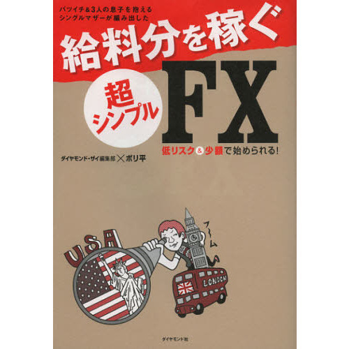 バツイチ＆３人の息子を抱えるシングルマザーが編み出した給料分を稼ぐ超シンプルＦＸ　低リスク＆小額で始められる！