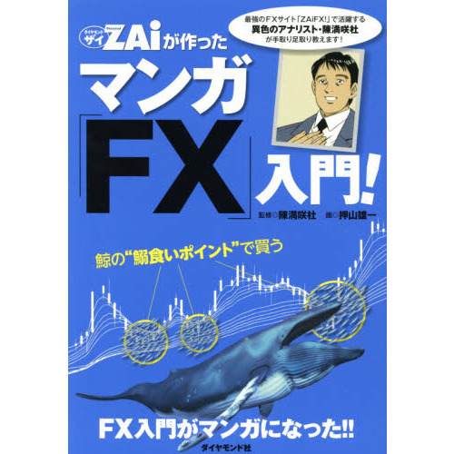 FX投資のすべてがマンガでわかる! ザイが作ったマンガ「FX」入門