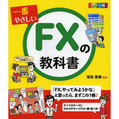 一番やさしいＦＸの教科書　カラー版