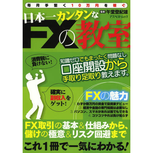 日本一カンタンなＦＸの教室　毎月手堅く１０万円を稼ぐ