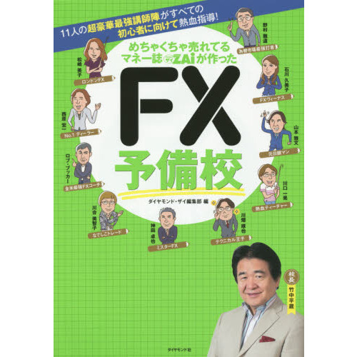 11人の超豪華最強教師陣がすべての初心者に向けて熱血指導! めちゃくちゃ売れてるマネー誌ザイが作った FX予備校