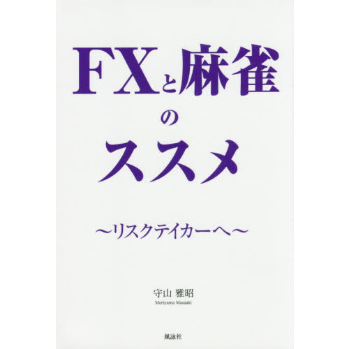 ＦＸと麻雀のススメ　リスクテイカーへ