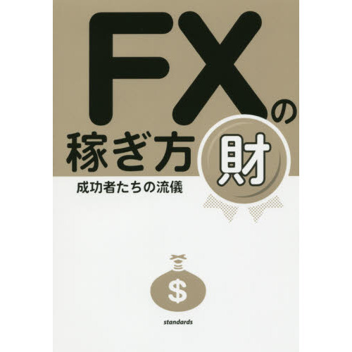 ＦＸの稼ぎ方　成功者たちの流儀　財