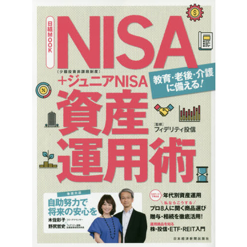 ＮＩＳＡ〈少額投資非課税制度〉＋ジュニアＮＩＳＡ資産運用術