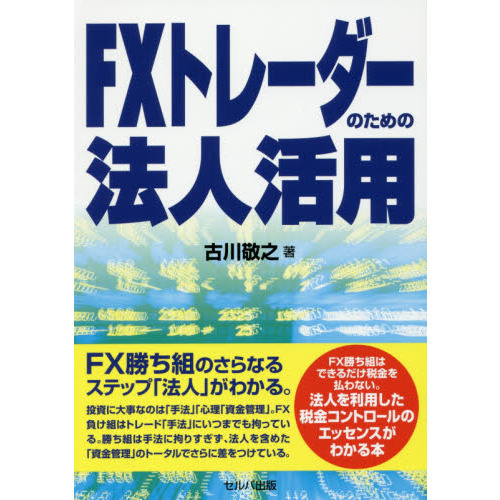 ＦＸトレーダーのための法人活用
