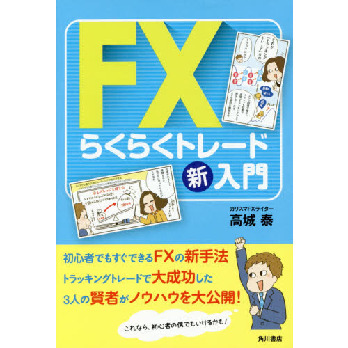 ＦＸらくらくトレード新入門