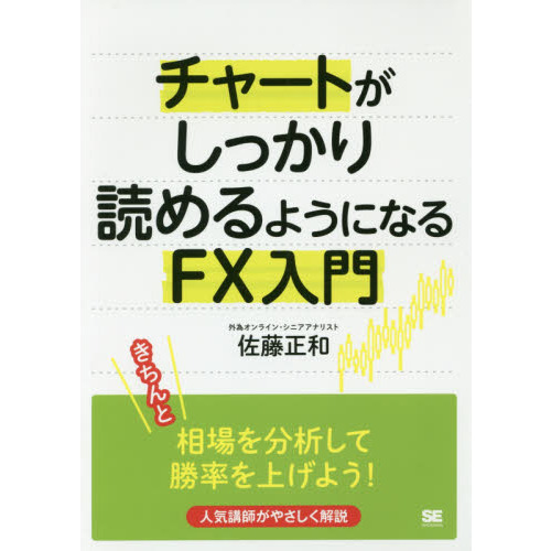 チャートがしっかり読めるようになるＦＸ入門